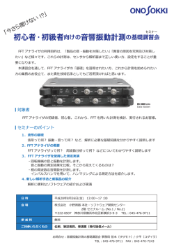 初心者・初級者向けの音響振動計測の基礎講習会