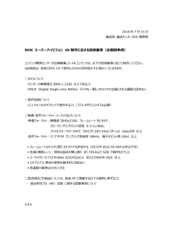 NHK スーパーハイビジョン 4K 制作における技術基準（企画競争用）