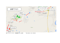 会場アクセス