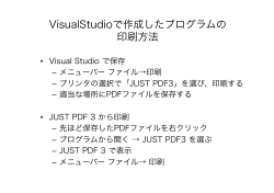 VisualStudioで作成したプログラムの 印刷方法