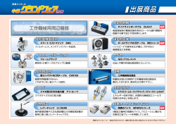 工作機械用周辺機器