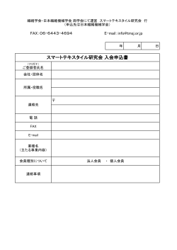 スマートテキスタイル研究会 入会申込書