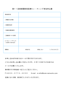 PDF版 - 首都圏救急医療ミーティング