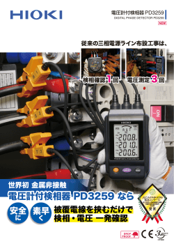電圧計付検相器 PD3259