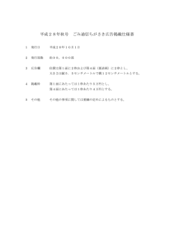平成28年秋号 ごみ通信ちがさき広告掲載仕様書