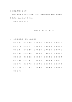 行政(特別枠)第1次試験合格者(H28年6月26日実施) (PDF