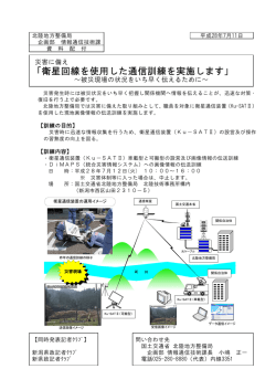 衛星回線を使用した通信訓練を実施します