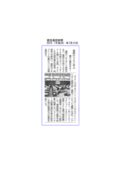 建設通信新聞 2016（平成28）年7月12日