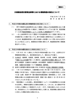資料5 大規模自然災害発生時等における情報発信