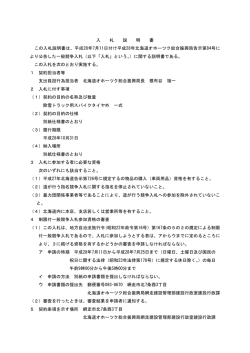 入札説明書 - 北海道オホーツク総合振興局