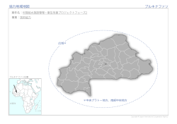協力地域地図 ブルキナファソ