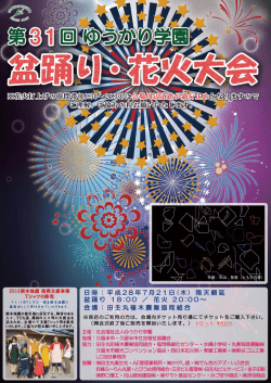 7月21日（木）「第31回盆踊り・花火大会」