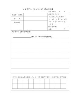 メモリアル（メッセージ）花火申込書（PDF：64KB）