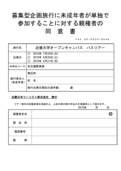 募集型企画旅行に未成年者が単独で 参加することに対する親権者の 同