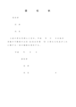 委任状(PDF文書)
