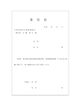委 任 状