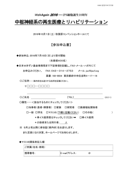 中枢神経系の再生医療とリハビリテーション