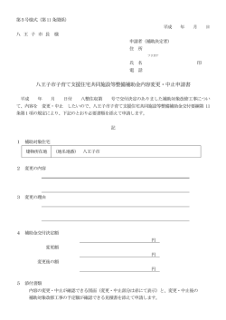 内容変更・中止申請書（第5号様式）（PDFファイル 71.8KB）
