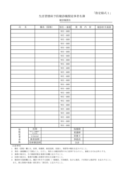 「指定様式1」 生活習慣病予防健診機関従事者名簿
