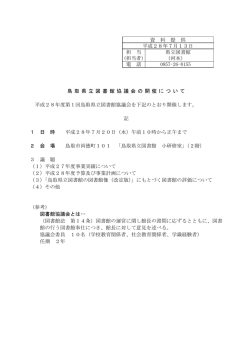 資 料 提 供 平成28年7月13日 担 当 県立図書館 (担当者