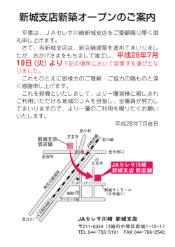 新城支店新築オープンについて（2016年7月19日より）