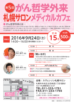 北海道 - がん哲学外来