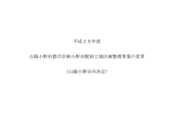 平成28年度 山陽小野田都市計画小野田駅前土地区画