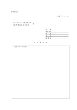 別紙様式1 平成 年 月 日 ストレスチェック制度担当者 （教育職員局福利