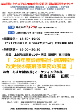 薬剤師のための平成28年度診療報酬・調剤報酬改定セミナー