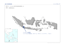 協力地域地図 インドネシア