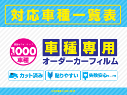 オーダーカーフィルム適合表
