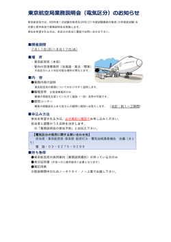 東京航空局業務説明会（電気区分）のお知らせ