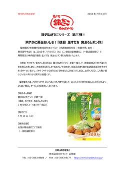 贅沢ねぎだこシリーズ 第三弾!爽やかに薫るおいしさ!