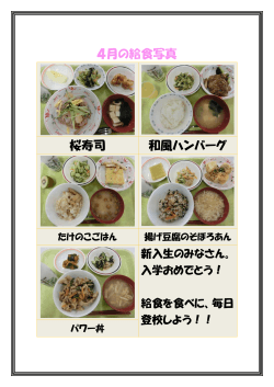 4月の給食写真 桜寿司 和風ハンバーグ