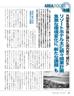 【AREA FOCUS 沖縄】リゾート・シティーホテル続々開業 急激な環境変化
