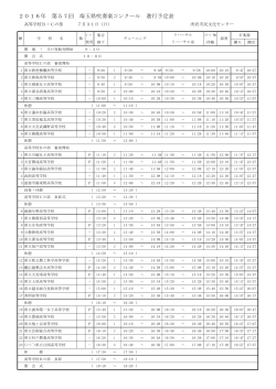 2016年 第57回 埼玉県吹奏楽コンクール 進行予定表