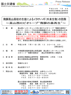 （外来生物）の防除 ～高山西ICビオトープ