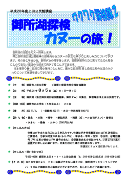 ワクワク探検隊2－御所湖探検カヌーの旅！－チラシ及び