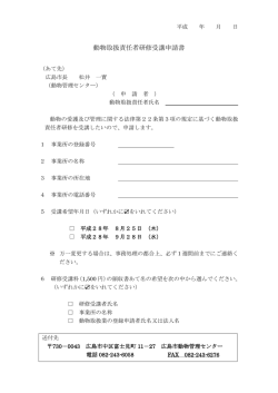 動物取扱責任者研修受講申請書