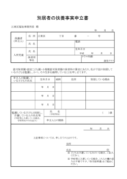 別居者の扶養事実申立書