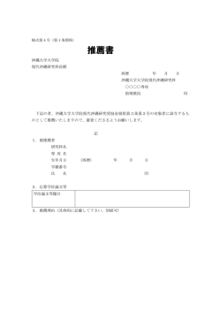様式第4号 - 沖縄大学