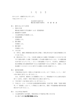 横浜地方検察庁庁用自動車（4台）賃貸借契約に係る入札について (PDF