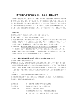 梅干を食べようプロジェクト モニター募集します！