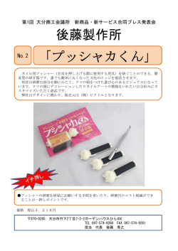 プッシャカくん - 大分商工会議所