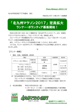 北九州マラソン2017ランナー募集について（PDF：169KB）