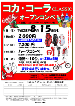 コカ・コーラオープンコンペ - グリーンヒル長岡ゴルフ倶楽部