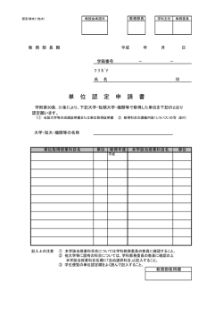 単 位 認 定 申 請 書