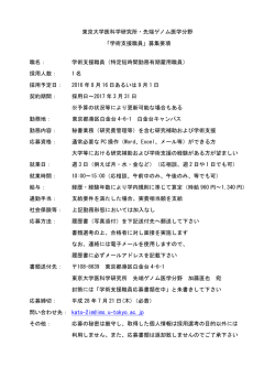 東京大学医科学研究所・先端ゲノム医学分野 「学術支援職員」募集要項