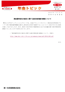 資産運用会社の統合に関する統合契約書の締結について