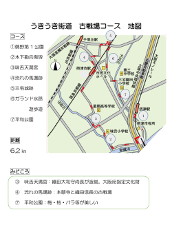 うきうき街道 古戦場コース 地図